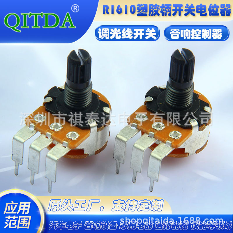 厂家1610塑胶柄圆形开关电位器碳膜调速可调光调光线路板1-2A电流
