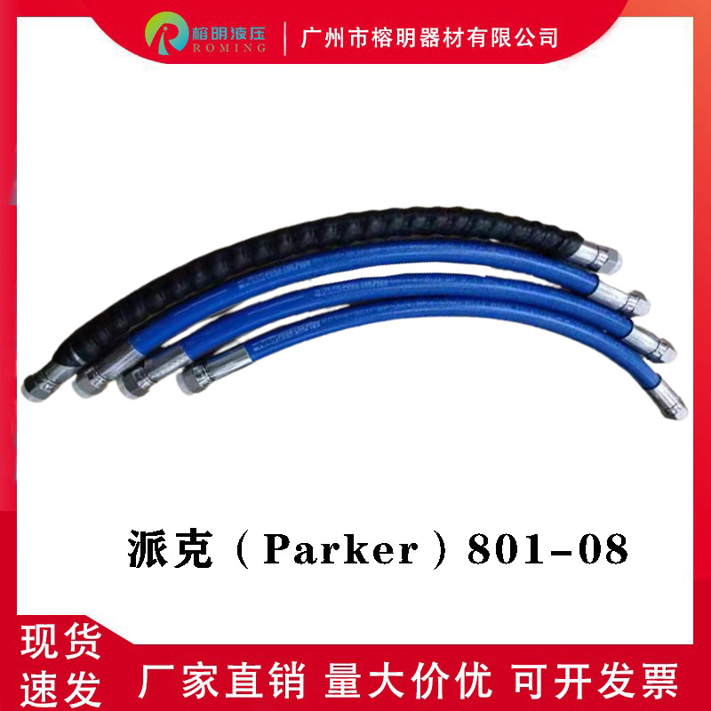 美国派克液压胶管801蓝色纤维水管PARKER低压空气软管可扣压总成