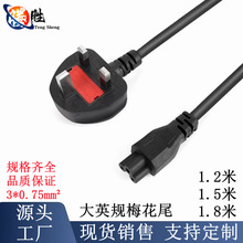 英标梅花尾电源线笔记本电源三孔适配器英规插头带保险丝AC电源线