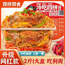 冷吃四拼千层肚贡菜毛肚牛肉四拼即食麻辣宵夜零食红油鸡翅尖凉拌