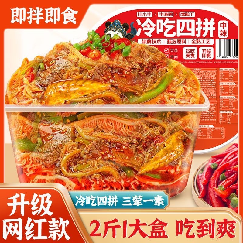冷吃四拼千层肚贡菜毛肚牛肉四拼即食麻辣宵夜零食红油鸡翅尖凉拌