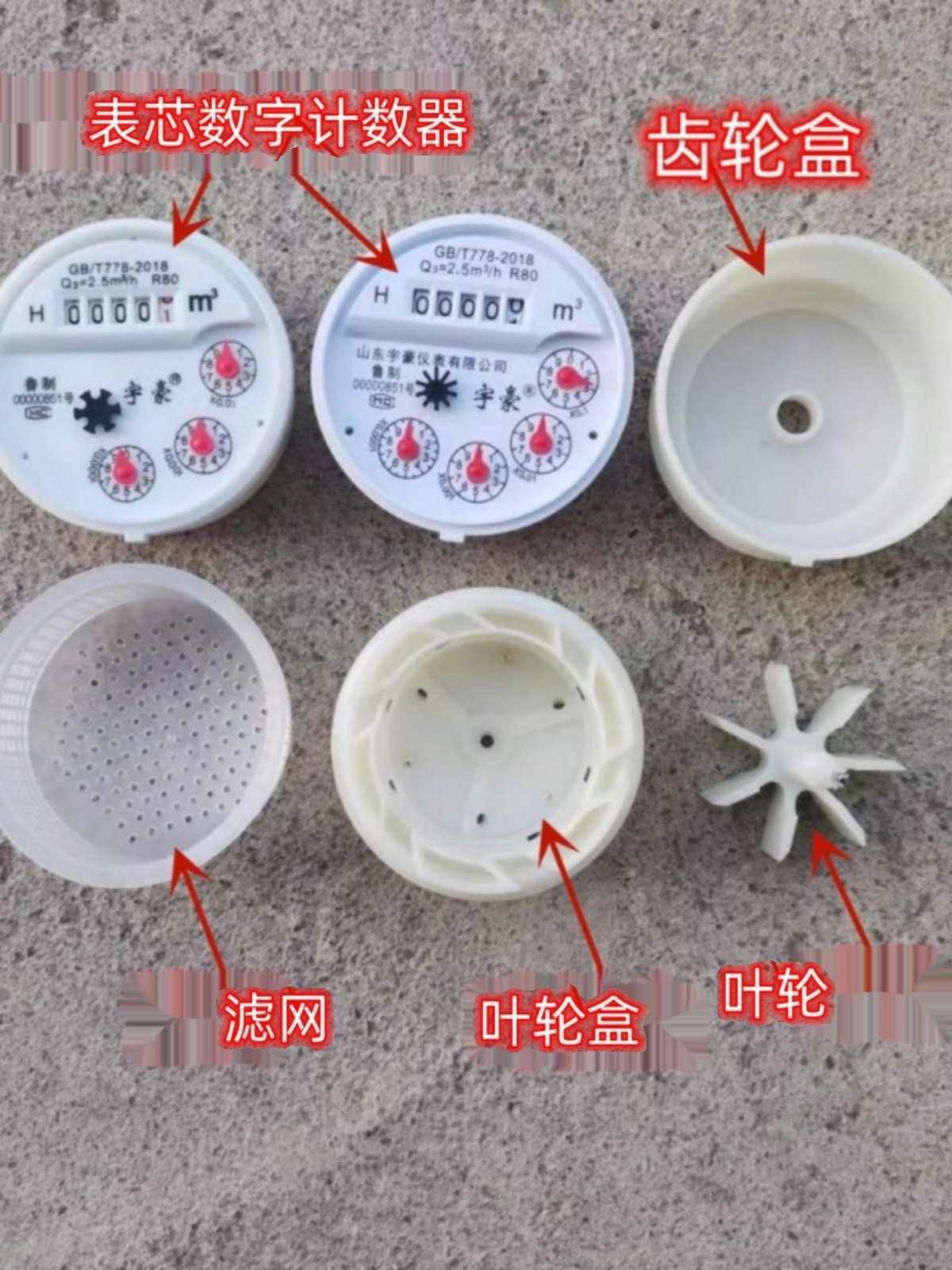 塑料水表芯配件机芯内芯叶轮转子齿轮盒滤网数字指针计数器水表件