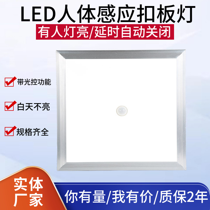 LED集成吊顶人体感应灯智能声控扣板灯自动延时感应厨卫感应灯30