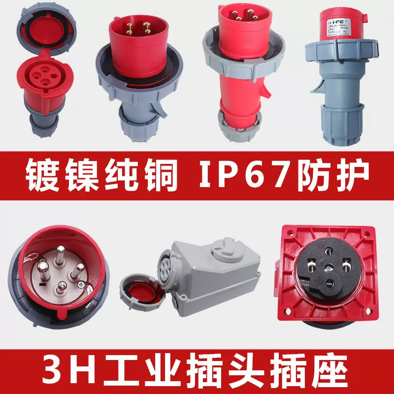 专用IP67插座连接器440V防冻32A集装箱3H冷藏柜电缆工业插头耐用