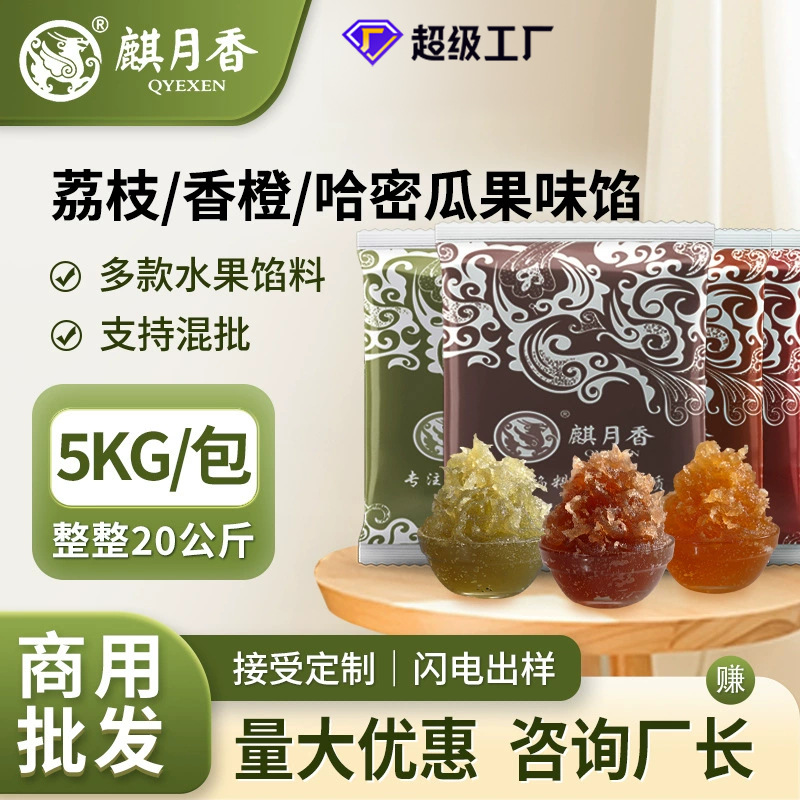 麒月香水果月饼馅料果味馅草莓馅水蜜桃馅哈密瓜商用定制批发5kg