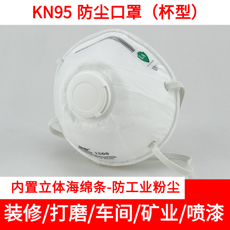 吉可1500防尘口罩KN95标准工业防护杯状过滤头戴式带呼吸阀15只盒