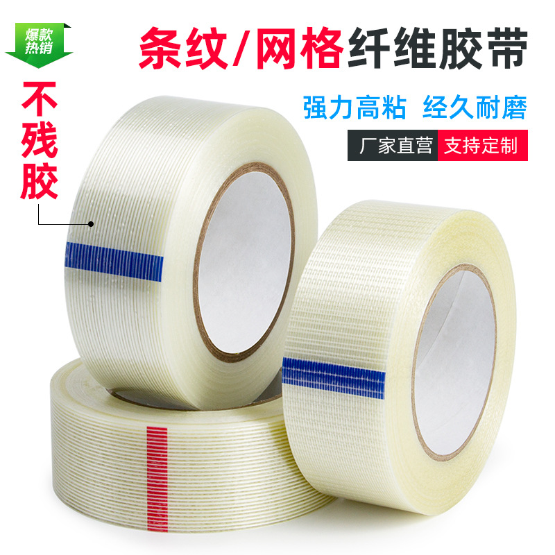维迗强力网格纤维胶带PET耐高温不残留条纹8195K透明封箱纤维胶带