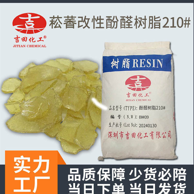 吉田菘香改性酚醛树脂210 高软化点油溶性增粘树脂涂料油墨胶粘剂