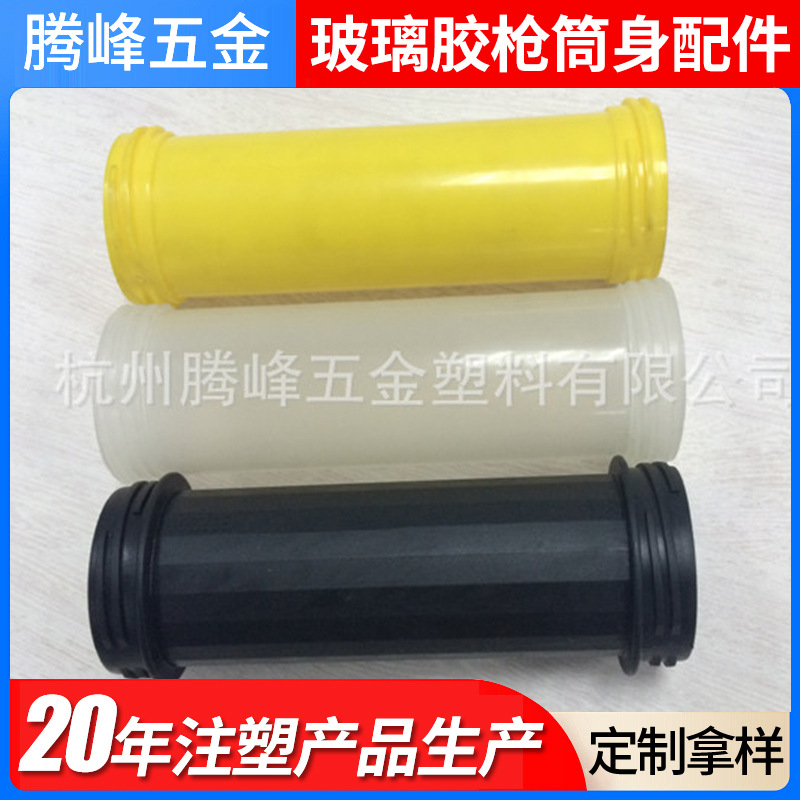 厂家批发玻璃胶枪筒身配件 塑料玻璃胶筒 多规格多颜色塑料胶筒