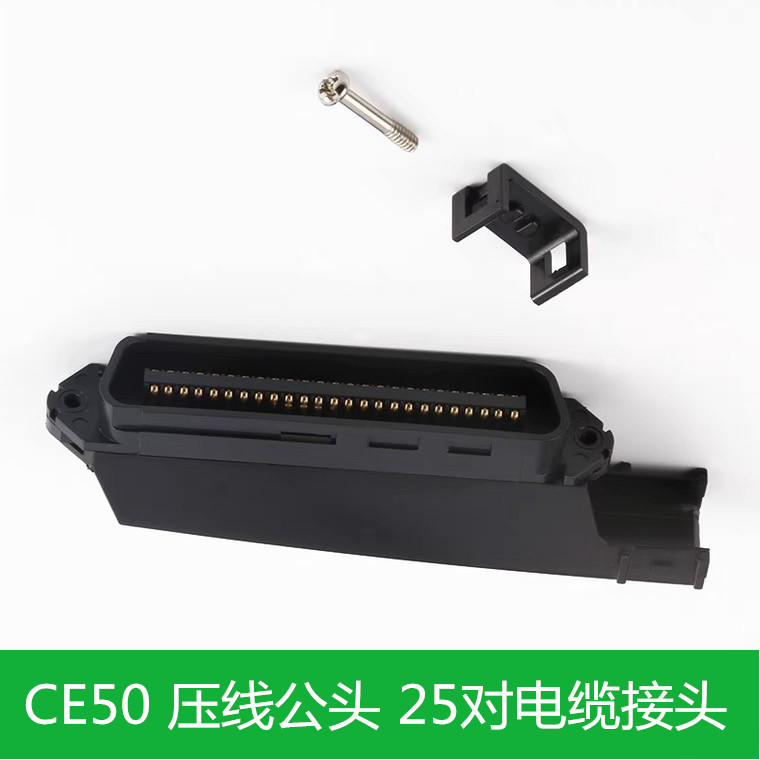 CE50 公接头 25对电缆接头 大对数电缆转接头 电缆连接器端子线缆
