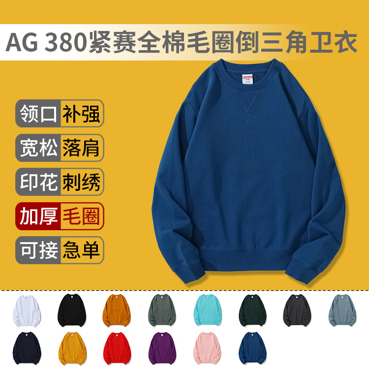 AG380克紧赛棉毛圈圆领卫衣定制印字 莫兰迪色倒三角落肩加厚长袖