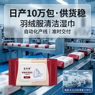 羽绒服衣物湿巾羽绒服去油去污免洗衣物清洁剂清洁湿巾工厂加工