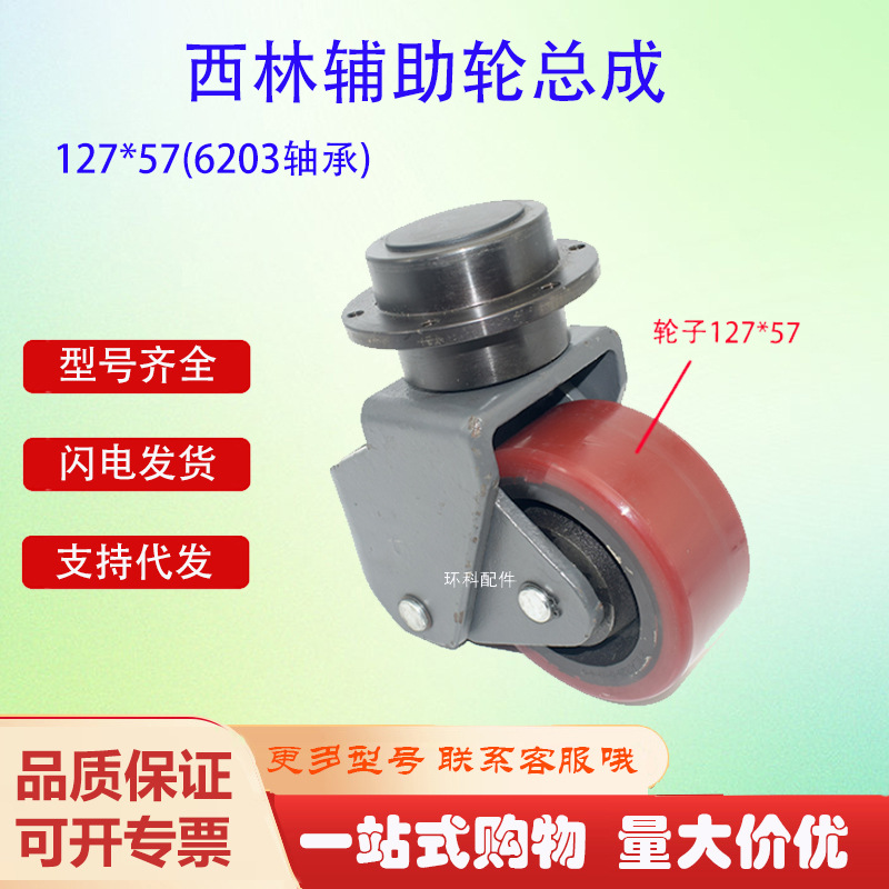 西林搬运车辅助轮总成127*57(6203轴承)电动叉车辅助轮配件批发