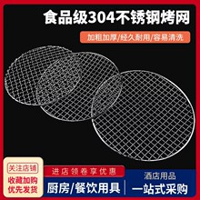 304不锈钢烧烤网圆形加粗凉网片炭火围炉煮茶方格架熏肉铁帘篦子