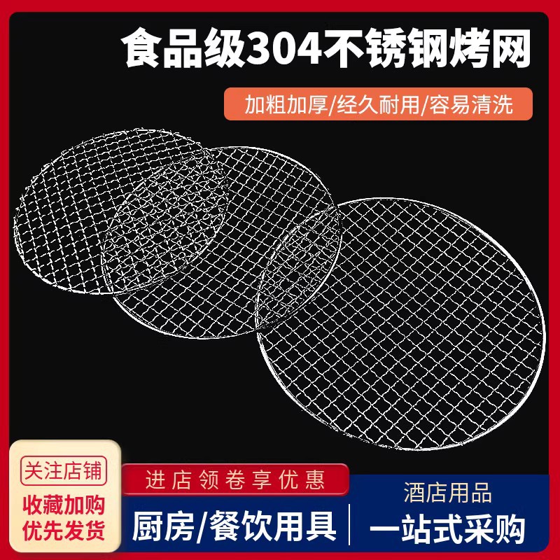 304不锈钢烧烤网圆形加粗凉网片炭火围炉煮茶方格架熏肉铁帘篦子