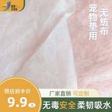 宠物垫用 pp无纺布 SS/SSS/SMS无纺布 亲水吸水柔软防脏 30克45克