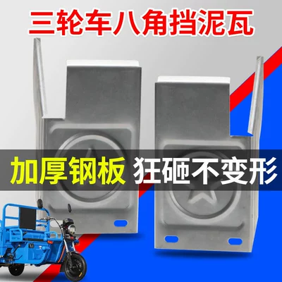 Electric Tricycle Iron Octagonal Mudguard, Mudguard Accessories for Tricycle, Thickened Mudguard