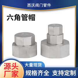 管件厂家不锈钢304六角管帽内螺纹外六角管帽丝扣管堵内丝堵头4分