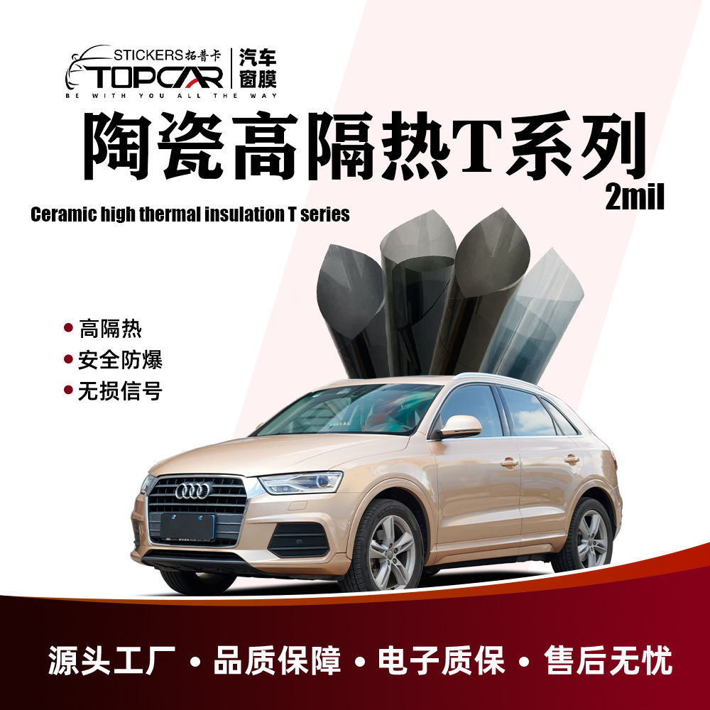 拓普卡汽车太阳膜批发高清陶瓷高隔热窗膜保护膜全车玻璃窗贴膜