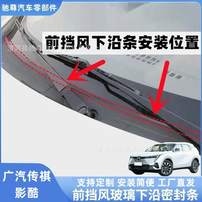 GAC Trumpchi Shadow Cool front windshield sealing strip, rain guard strip, deflector strip, and wiper cover strip (Vehicle Sealing Strip) - gac-yingku-front-windshield-lower-edge