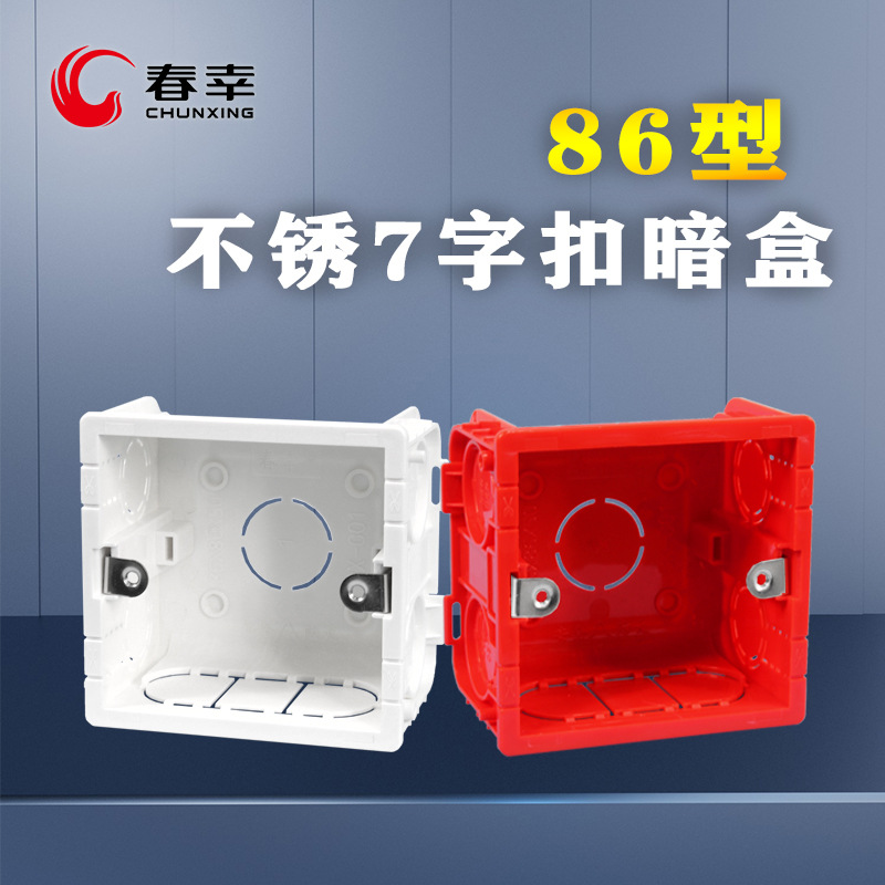 厂家直供86型PVC不锈7字扣暗盒开关暗装接线盒预埋插座电线盒