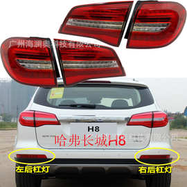 长城哈弗H8尾灯哈佛H8车尾灯后杠灯车尾灯包围灯照明灯