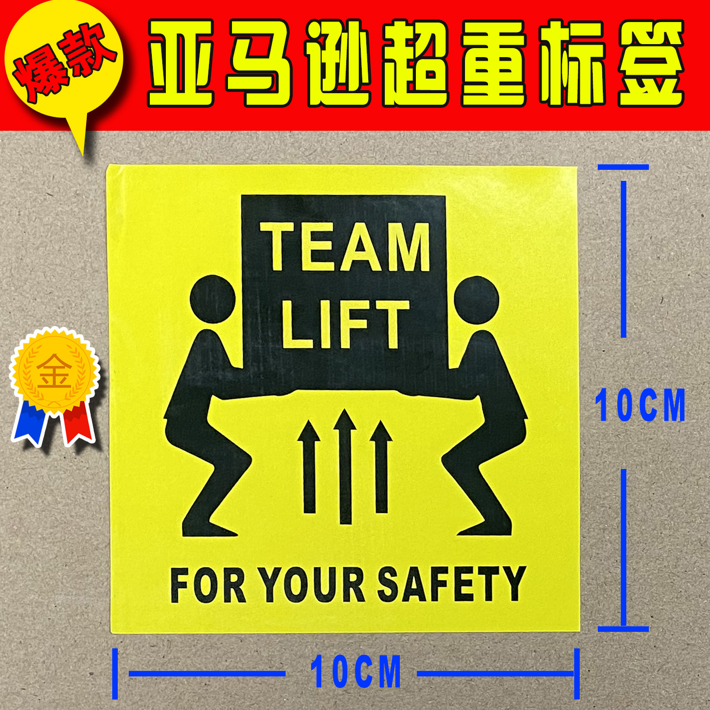 现货亚马逊彩色入仓 TEAM LIFT贴条码FBA外箱超重标10*10CM不干胶
