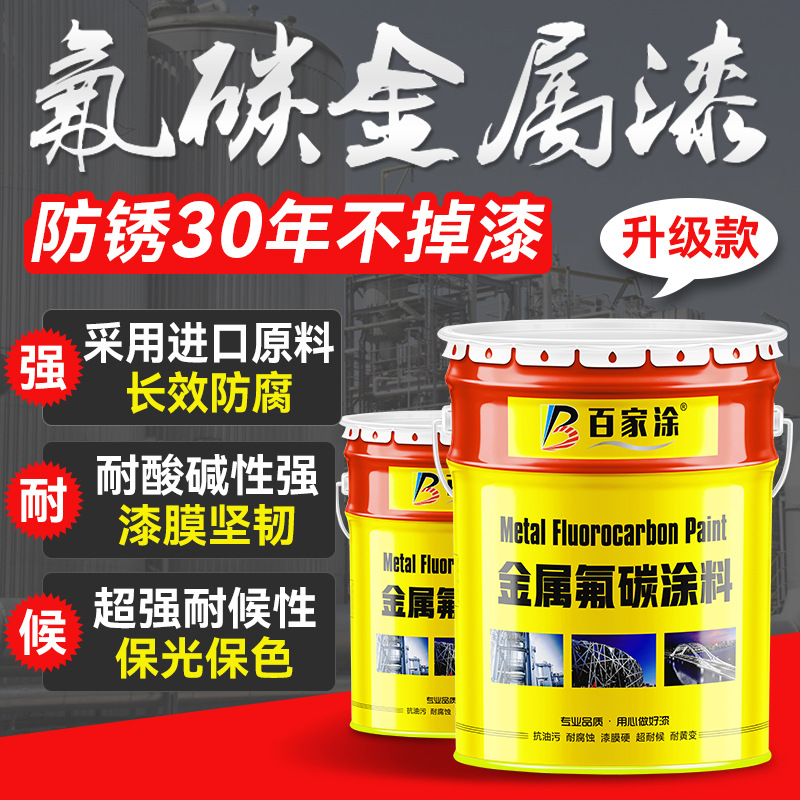 氟碳漆金属漆户外防锈漆栏杆铁门彩钢瓦翻新漆镀锌管外墙防腐面漆