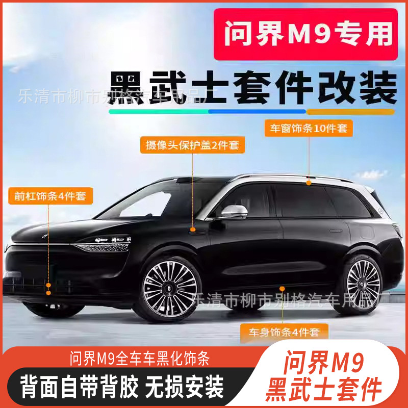 Applicable to the new M9 special car window trim black body AITO Black Samurai kit modified car logo net