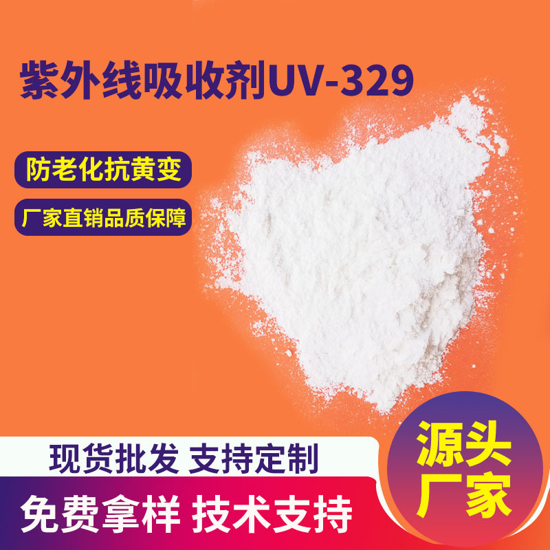 紫外线吸收剂UV-329耐高温防黄变防褪色塑料抗老化光稳定剂批发