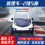 校园厂区物业安保敞开式巡查车2座5座四轮电动巡逻车摆渡车厂家