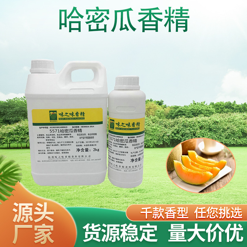 厂家现货供应哈密瓜香精食品添加剂高档食用调味水质水果香料批发