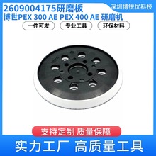 博世2609004175 研磨板PEX 300 AE研磨机电动工具配件125mm抛光片