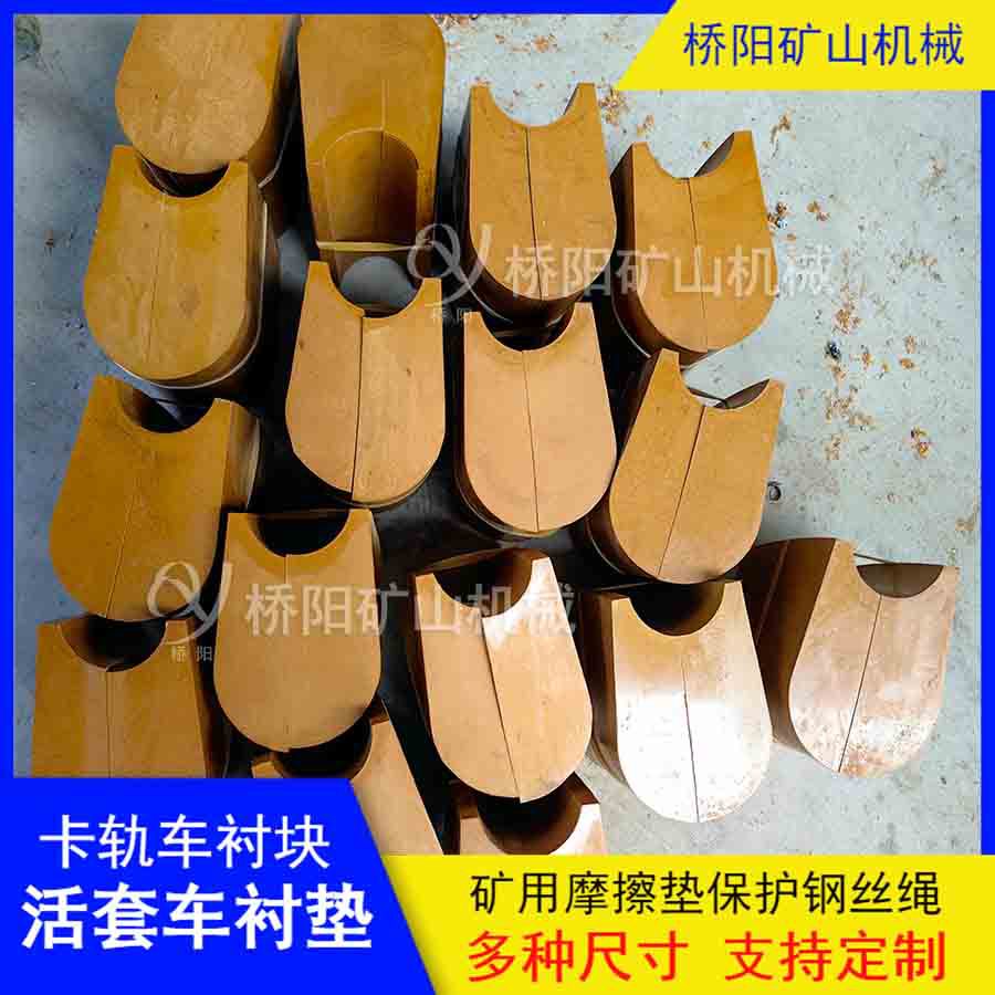 提升机单绳钢丝绳缠绕用衬块 煤矿卡轨车活套车衬垫 桥阳矿山机械