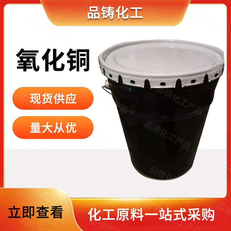 现货供应氧化铜陶瓷玻璃着色剂船底防污漆催化剂量大从优
