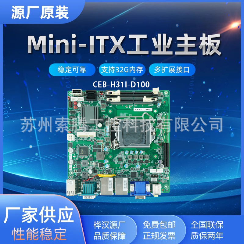 桦汉Mini-ITX工业主板 CEB-H31I-D100工控机主板 多网口工控主板