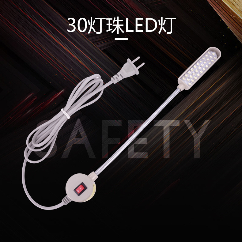 LED缝纫机照明工缝灯 30灯珠 衣车灯 缝纫机工作灯 LED照明灯