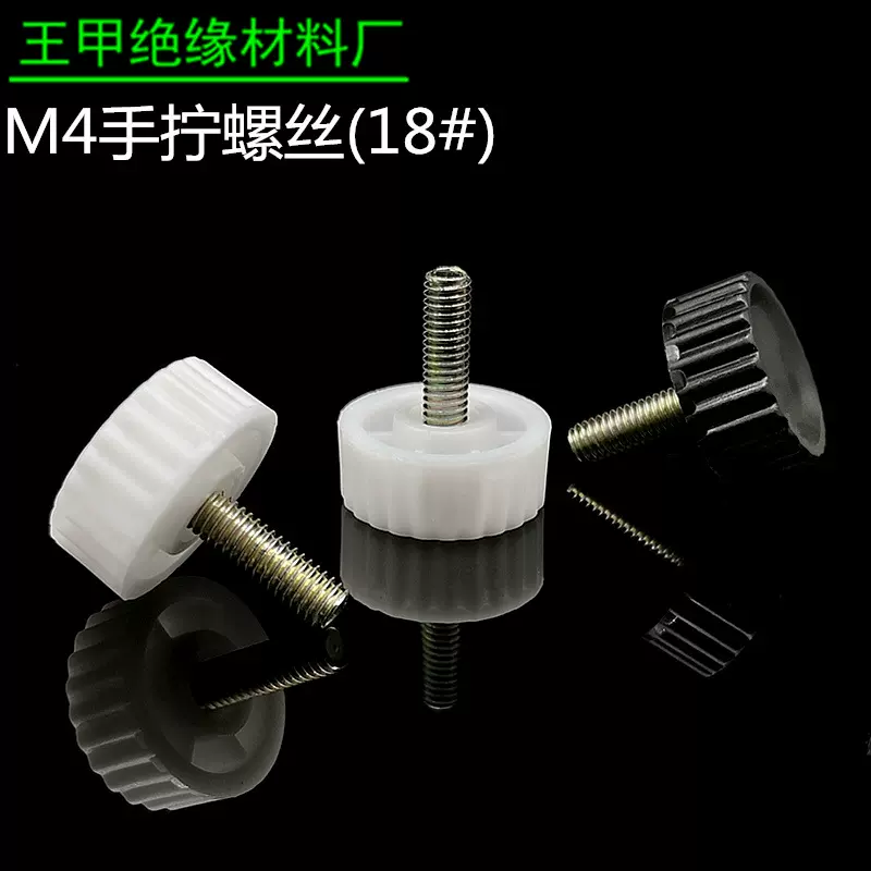 M4手拧螺丝包胶螺丝塑料胶头螺丝手紧螺丝手紧螺钉