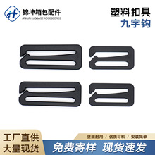 塑料POM九字钩扣 9字钩扣箱包织带挂扣日字钩扣 多规格现货批发