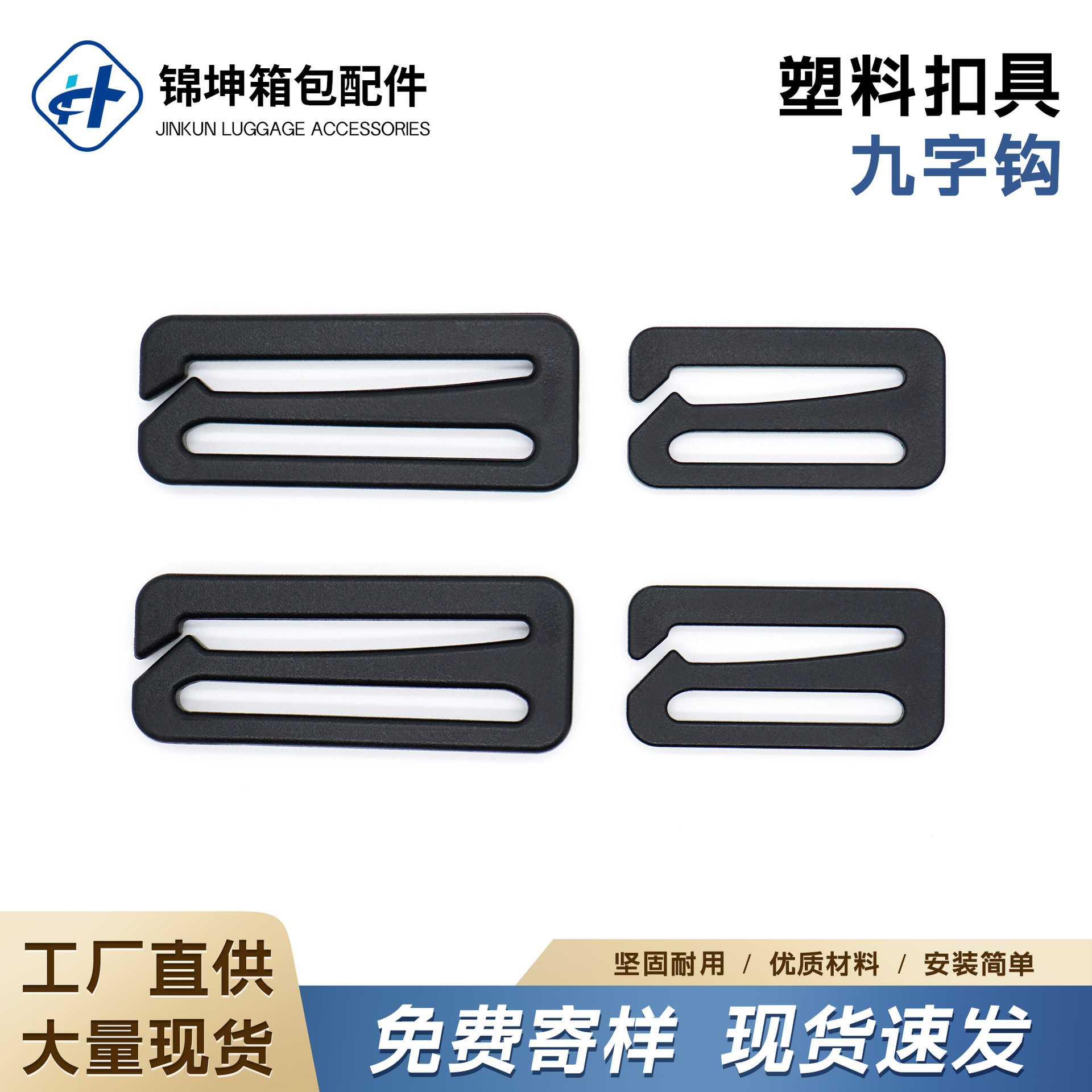 塑料POM九字钩扣 9字钩扣箱包织带挂扣日字钩扣 多规格现货批发