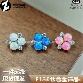 F-136钛合金三瓣花澳宝耳钉G23钛内螺纹OPAL唇钉耳钉穿刺饰品头部