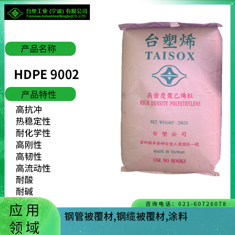 台塑HDPE 9002高抗冲 热稳定性 耐化学性 高刚性 高韧性 高流动性