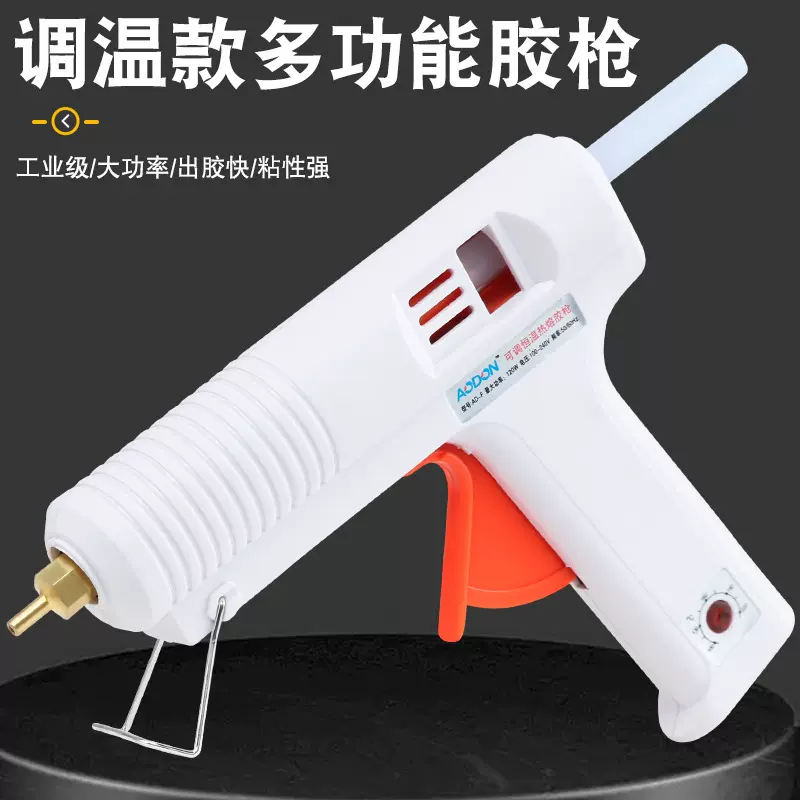 厂家直销 可调温恒温胶枪 AODON超长寿命热熔胶枪 AD-F 120W功率