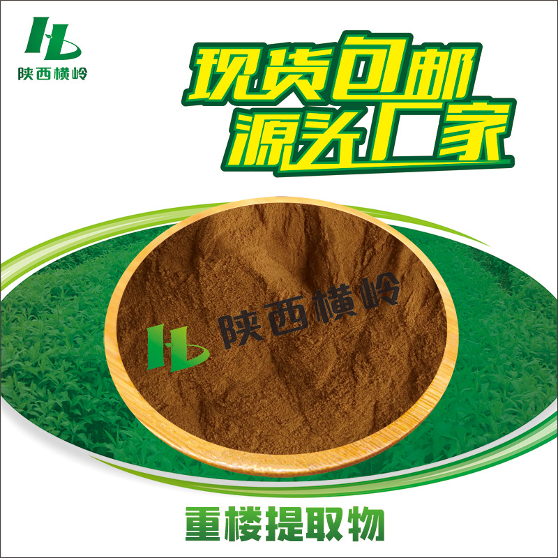 重楼提取物 30:1重楼粉 七叶一枝花提取物 重楼皂甙 水溶性 包邮