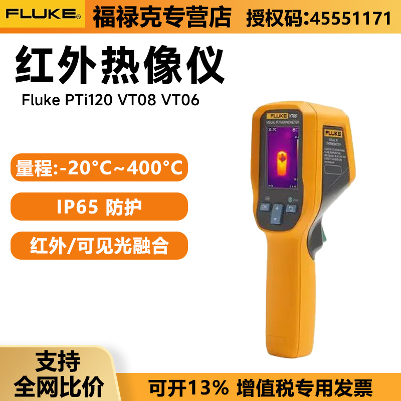 红外热成像仪福禄克FLUKE VT06 VT08 PTI12夜视仪便携式红外像仪