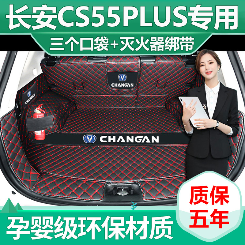 2024 CHANGAN CS55PLUS 트렁크 매트는 3 세대 CS55PLUS 테일 박스 매트 장식 용품으로 완전히 둘러싸여 있습니다.