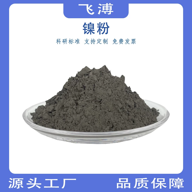 Высокочистый ультрадисперсный никелевый порошок, наносферический никелевый порошок, аналитически чистый никелевый порошок, токопроводящий ультрадисперсный металлический никелевый порошок, спеченный