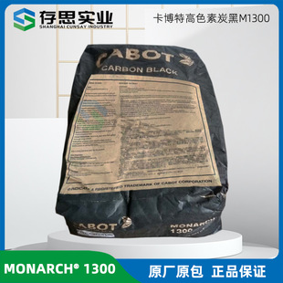 ������CABOT̼��MONARCH 1300 ��ɫ���طNM1300 �T����ī��̿��