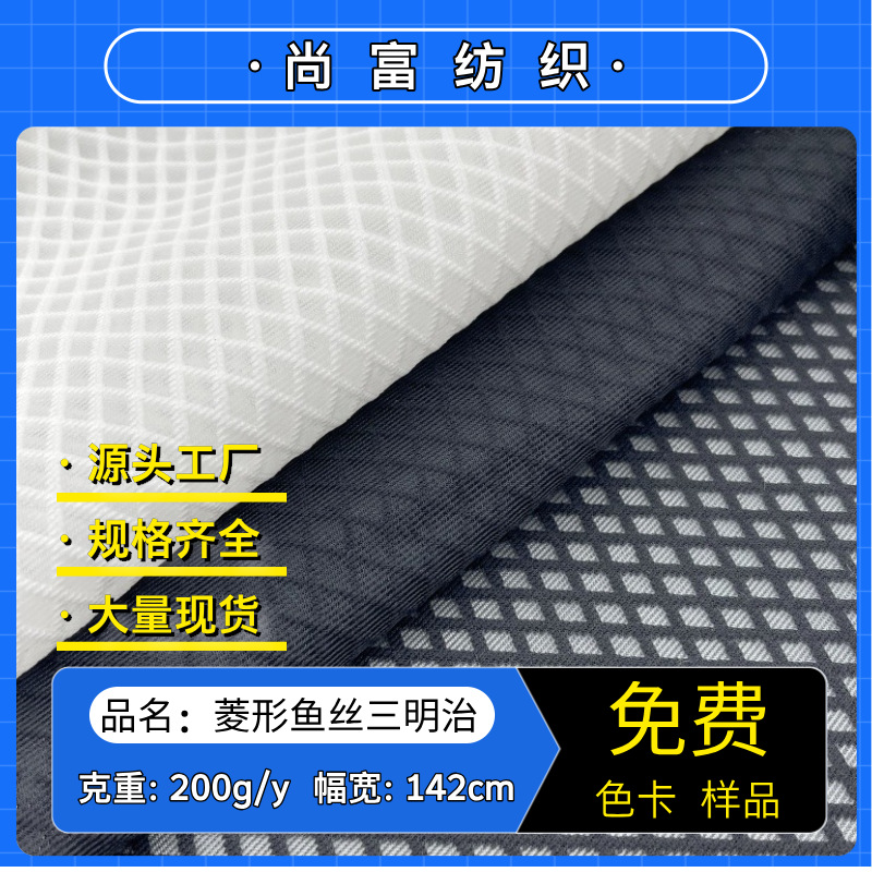鱼丝菱形三明治网布 涤纶单丝三层网眼布 箱包鞋材服装手袋面料