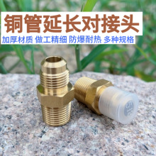 空调铜管延长对接头铜接头免焊加长双头扩口直通对丝配件螺纹